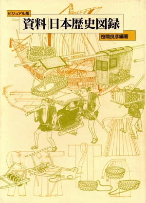 資料 日本歴史図録