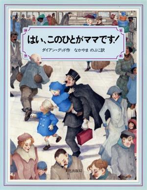 はい、このひとがママです！