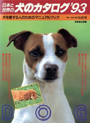 日本と世界の犬のカタログ('93)