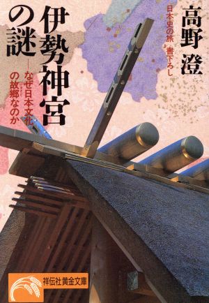 伊勢神宮の謎なぜ日本文化の故郷なのかノン・ポシェット日本史の旅