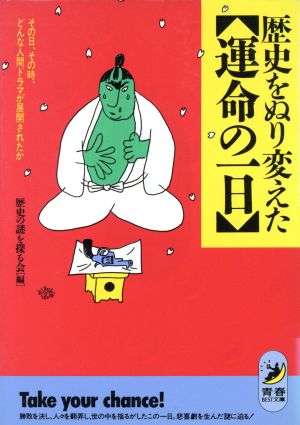 歴史をぬり変えた「運命の一日」 その日、その時、どんな人間ドラマが展開されたか 青春BEST文庫