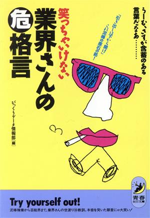 笑っちゃいけない業界さんのマル危格言 うーむ、さすが含蓄のある言葉だなあ 「引き出しは下から開け」これ泥棒の座右の銘！ 青春BEST文庫