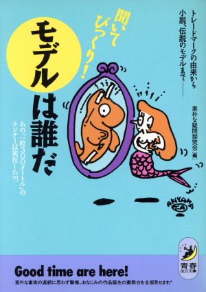 聞いてびっくり！モデルは誰だ トレードマークの由来から小説、伝説のモデルまで あの「1粒300メートル」のランナーは実在した?! 青春BEST文庫