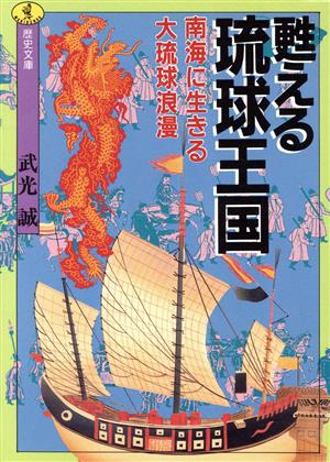 甦える琉球王国 南海に生きる大琉球浪漫 ワニ文庫 歴史文庫シリーズ