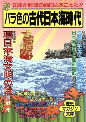 バラ色の古代日本海時代ワニ文庫歴史マガジン文庫