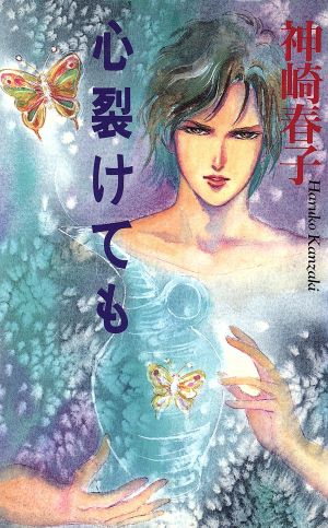 心裂けても 耽美小説SERIES