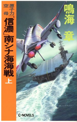 原子力空母「信濃」南シナ海海戦(上)C・NOVELS