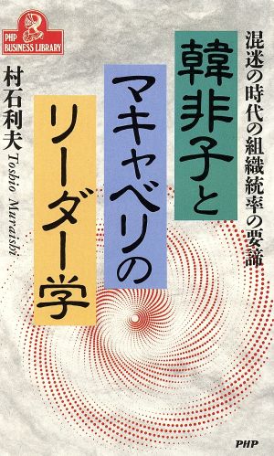 韓非子とマキャベリーのリーダー学 混迷の時代の組織統率の要締 PHPビジネスライブラリーA-348