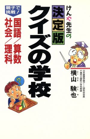 けんや先生の決定版クイズの学校 親子で挑戦！国語算数社会理科