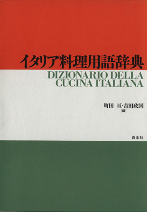 イタリア料理用語辞典