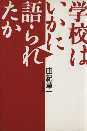 学校はいかに語られたか