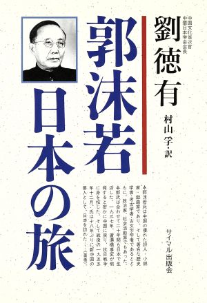 随行記 郭沫若・日本の旅