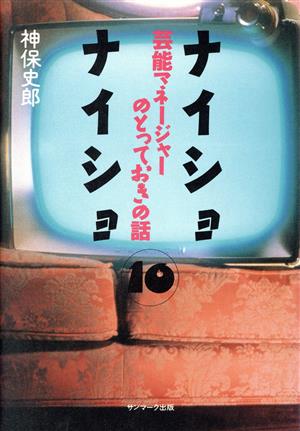 芸能マネージャーのとっておきの話 ナイショナイショ10