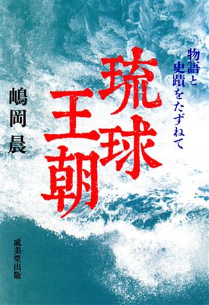 琉球王朝 物語と史蹟をたずねて