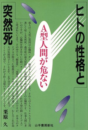 ヒトの性格と突然死 A型人間が危ない