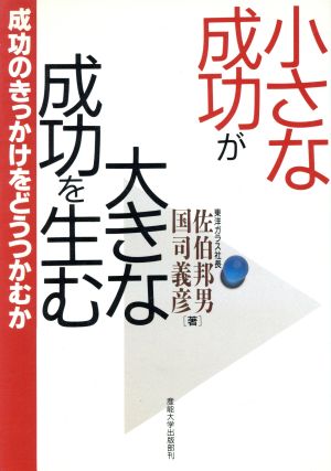 小さな成功が大きな成功を生む 成功のきっかけをどうつかむか