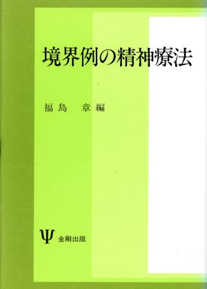 境界例の精神療法