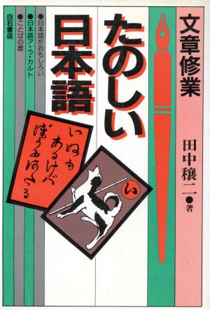 たのしい日本語 文章修業