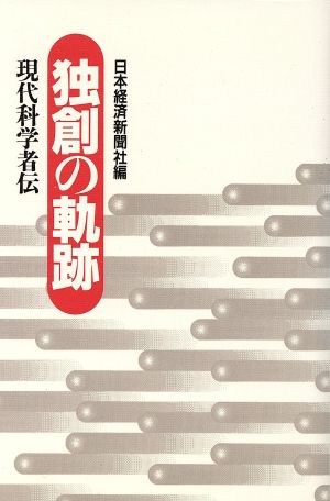 独創の軌跡 現代科学者伝