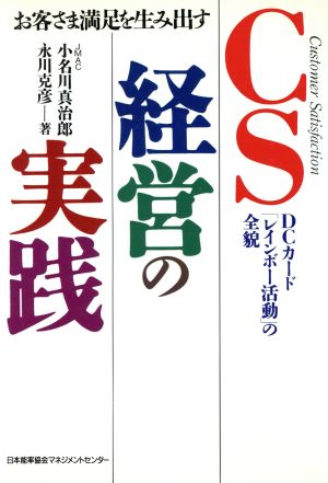 CS経営の実践 お客さま満足を生み出す DCカード「レインボー活動」の全貌