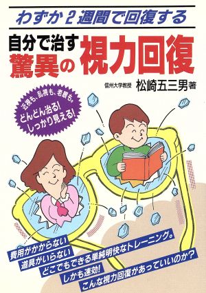 自分で治す驚異の視力回復わずか2週間で回復する元気健康ブックス