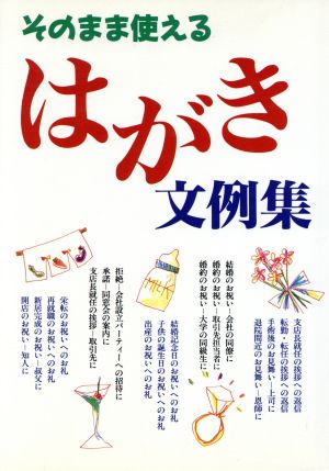 そのまま使えるはがき文例集 役立つ模範文例624