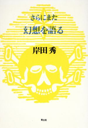 さらにまた幻想を語る 岸田秀コレクション