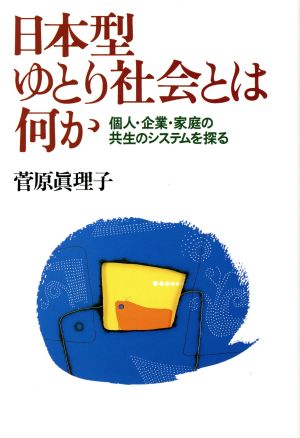 日本型ゆとり社会とは何か 個人・企業・家庭の共生のシステムを探る