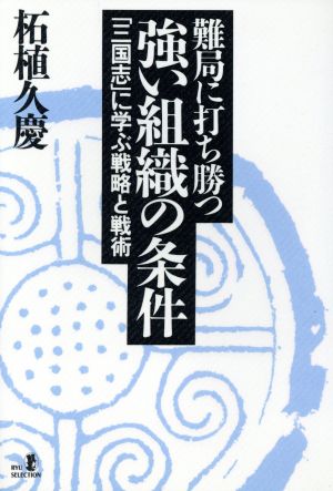 難局に打ち勝つ強い組織の条件 「三国志」に学ぶ戦略と戦術 リュウセレクション