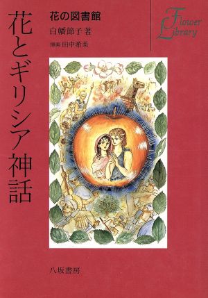 花とギリシア神話花の図書館