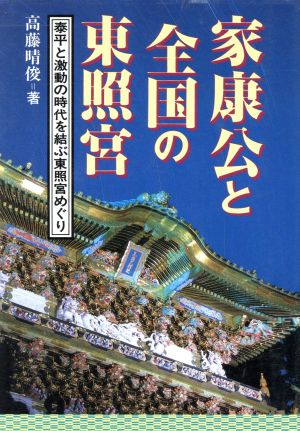 家康公と全国の東照宮 泰平と激動の時代を結ぶ東照宮めぐり