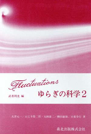 ゆらぎの科学(2)