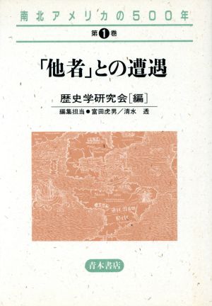 南北アメリカの500年(1) 「他者」との遭遇