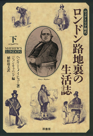 ロンドン路地裏の生活誌(上) ヴィクトリア時代 中古本・書籍 | ブック