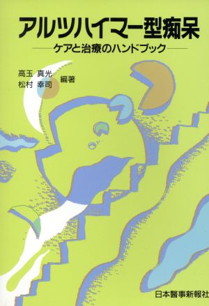 アルツハイマー型痴呆 ケアと治療のハンドブック