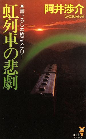 虹列車の悲劇 講談社ノベルス
