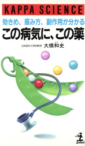 この病気に、この薬 効きめ、服み方、副作用が分かる カッパ・サイエンス