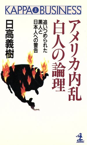 アメリカ内乱 白人の論理 追いつめられた黒人と日本人への警告 カッパ・ビジネス