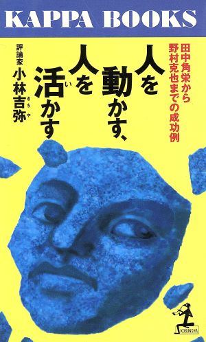 人を動かす、人を活かす 田中角栄から野村克也までの成功例 カッパ・ブックス