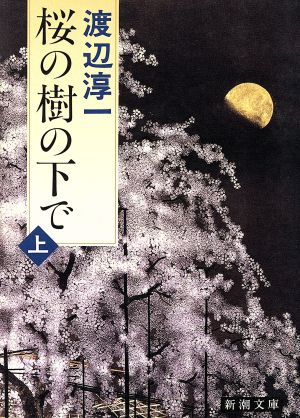 桜の樹の下で(上)新潮文庫