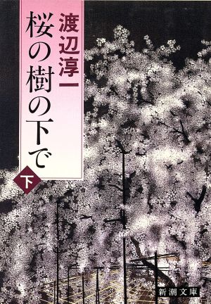 桜の樹の下で(下) 新潮文庫