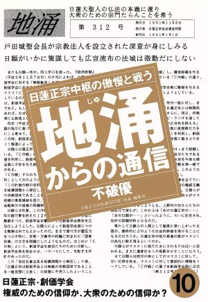 地涌からの通信(10) 日蓮正宗中枢の傲慢と戦う