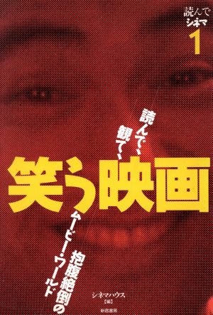 笑う映画 読んでシネマ1