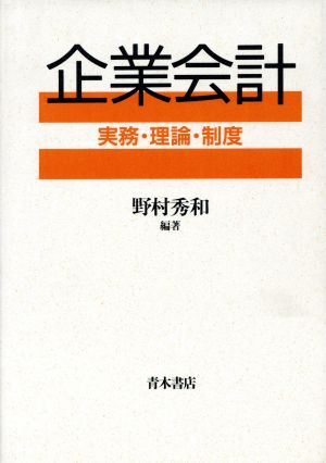 企業会計 実務・理論・制度