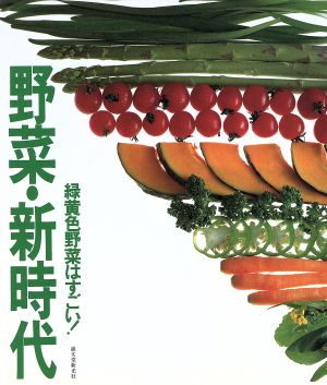 野菜・新時代 緑黄色野菜はすごい！