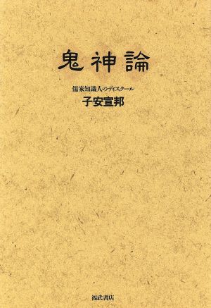 鬼神論 儒家知識人のディスクール