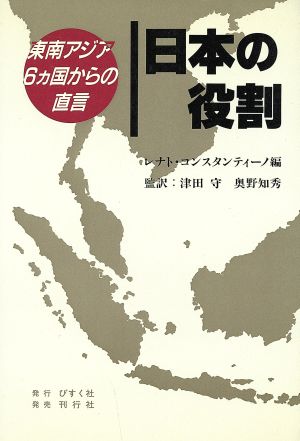 日本の役割 東南アジア6ヶ国からの直言