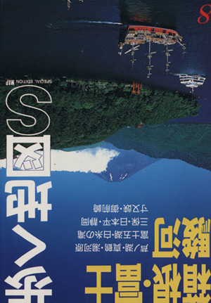 箱根・富士・駿河歩く地図S8
