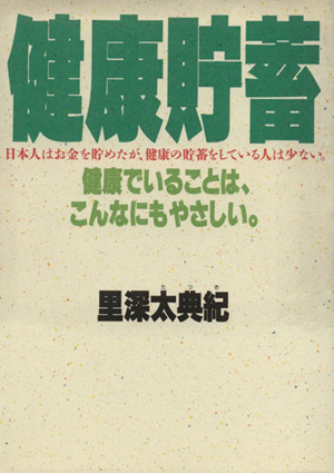 健康貯蓄 健康でいることは、こんなにもやさしい。 日本人はお金を貯めたが、健康の貯蓄をしている人は少ない。