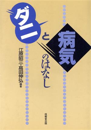 ダニと病気のはなし